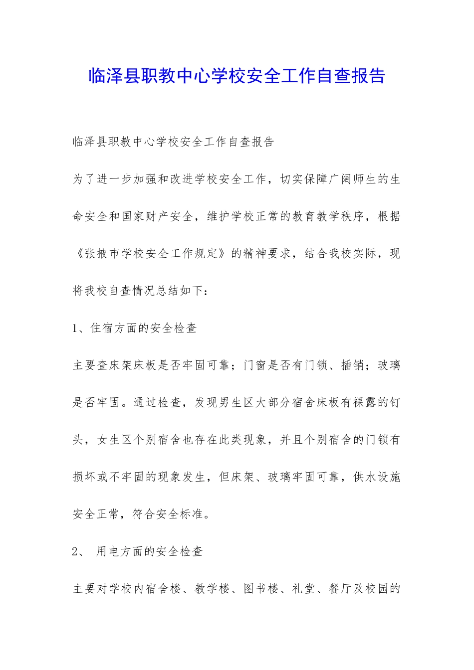 临泽县职教中心学校安全工作自查报告-_第1页
