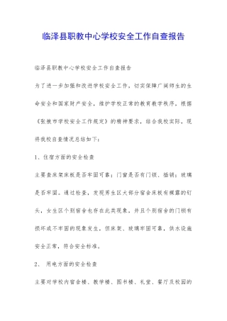 临泽县职教中心学校安全工作自查报告-