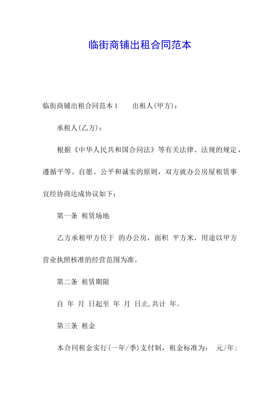 临街商铺出租合同范本_第1页