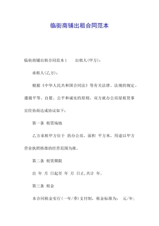 临街商铺出租合同范本