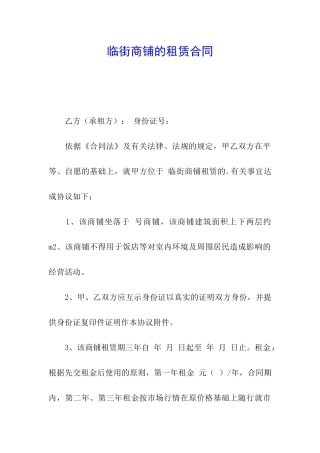 临街商铺的租赁合同