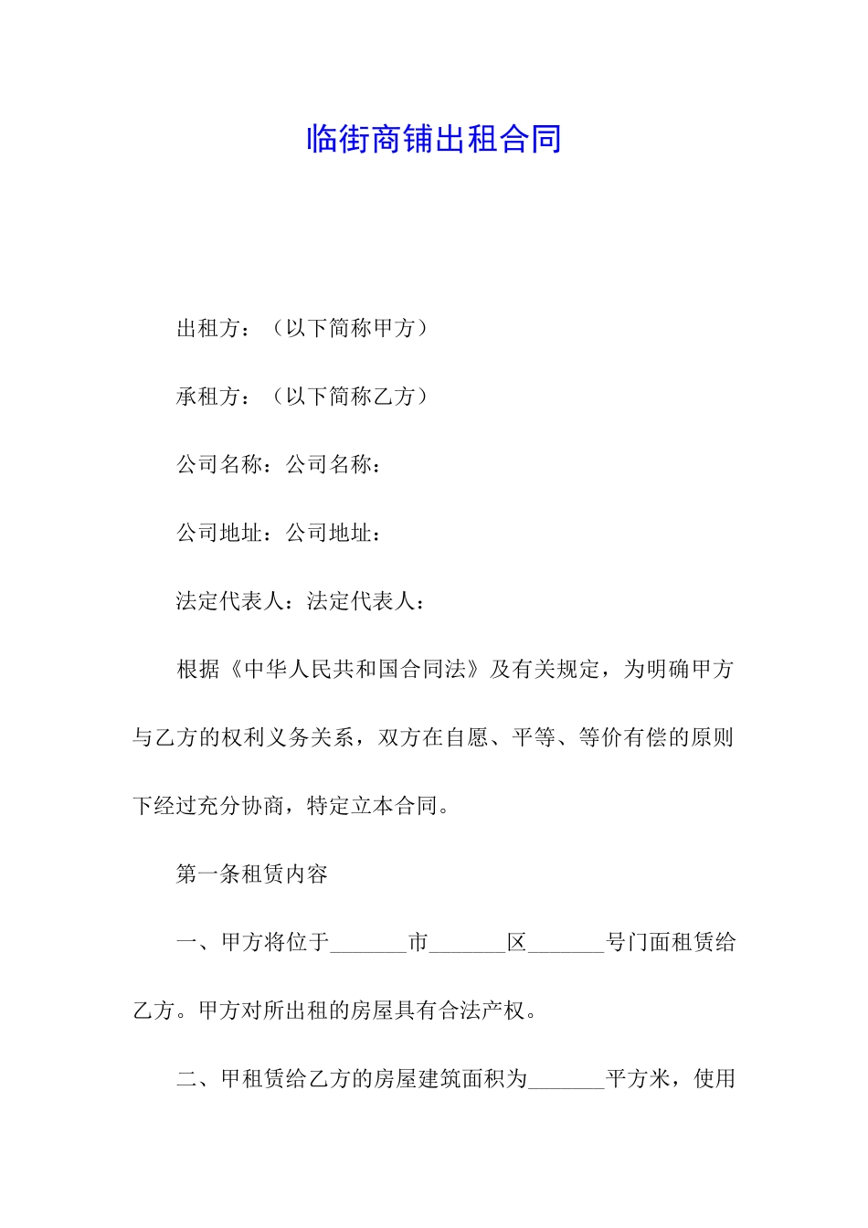 临街商铺出租合同_第1页