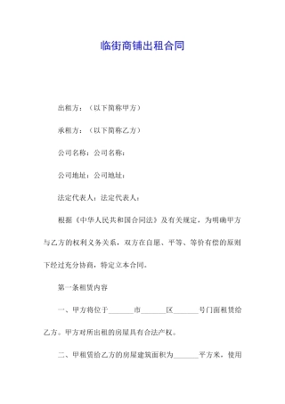 临街商铺出租合同
