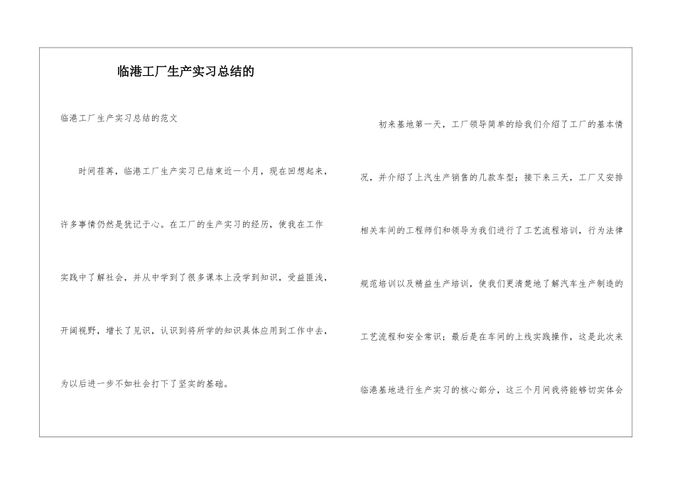 临港工厂生产实习总结的_第1页