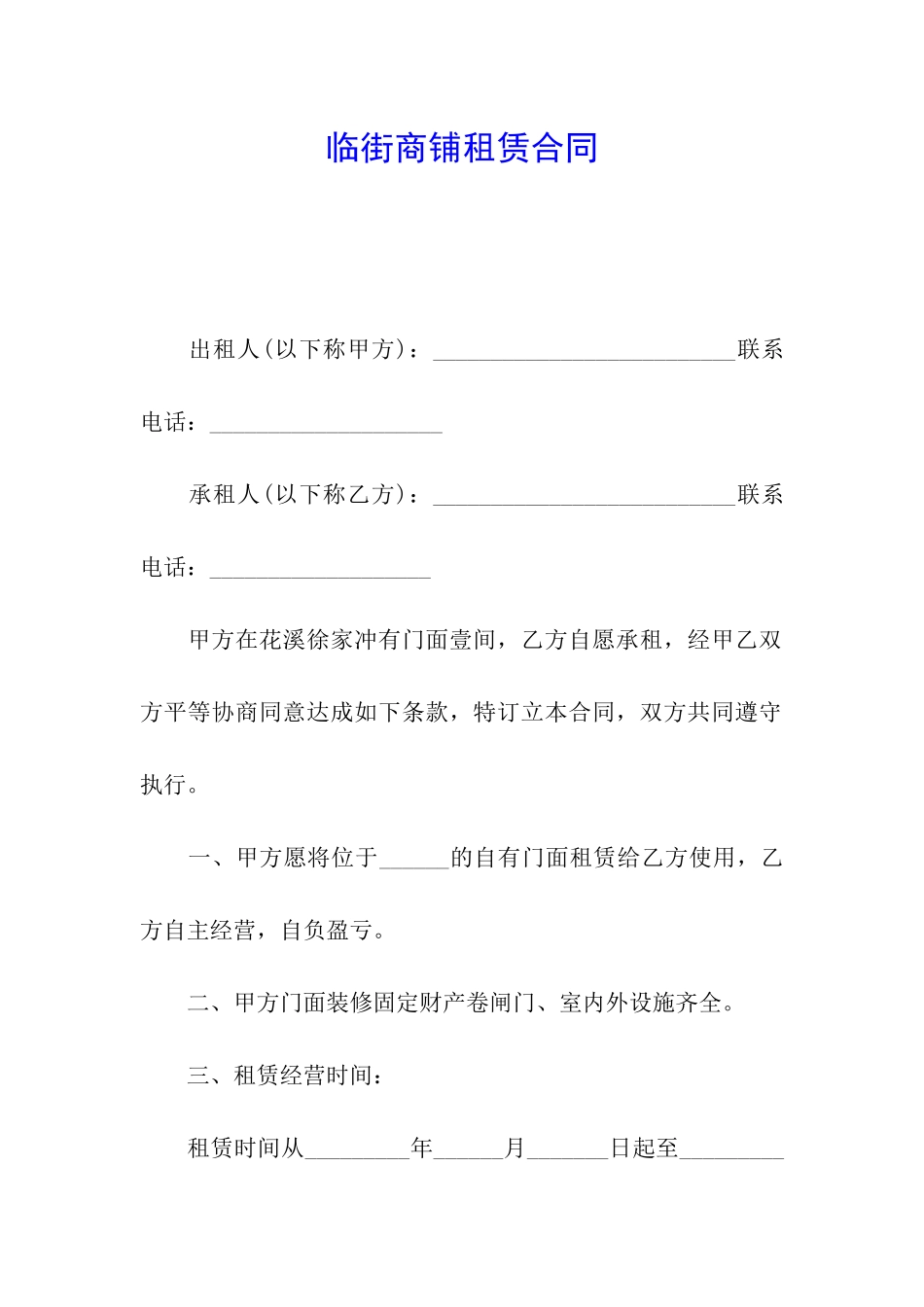 临街商铺租赁合同_第1页