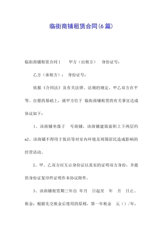 临街商铺租赁合同(6篇)