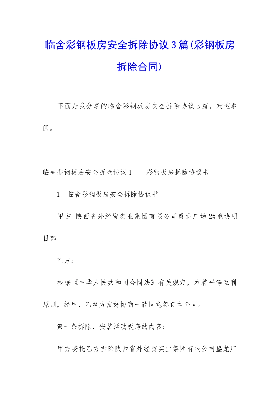 临舍彩钢板房安全拆除协议3篇_第1页