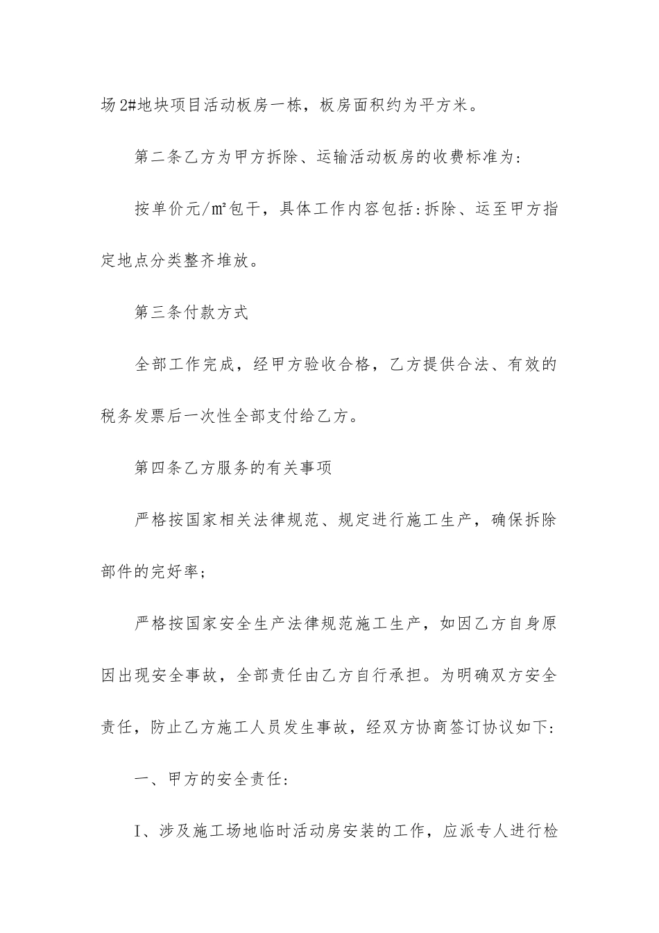 临舍彩钢板房安全拆除协议3篇_第2页