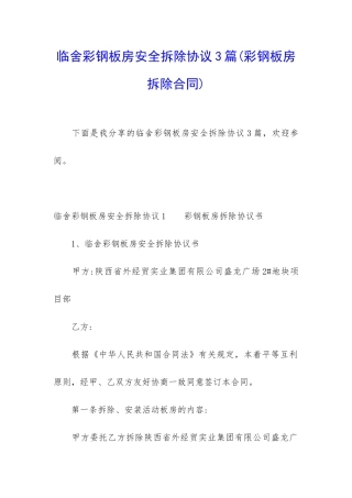 临舍彩钢板房安全拆除协议3篇