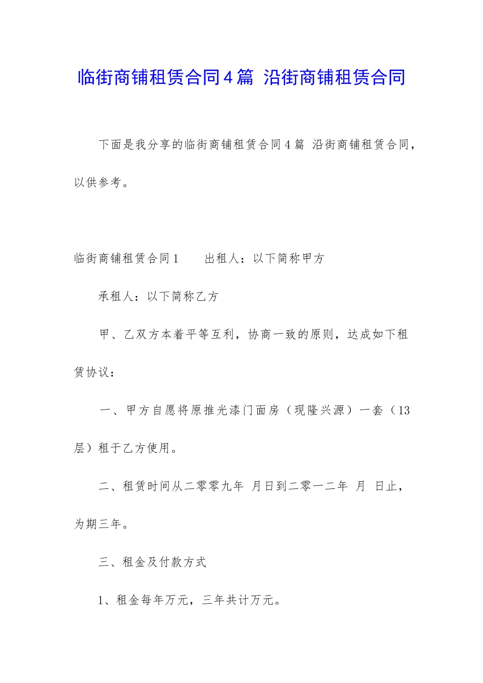 临街商铺租赁合同4篇-沿街商铺租赁合同_第1页