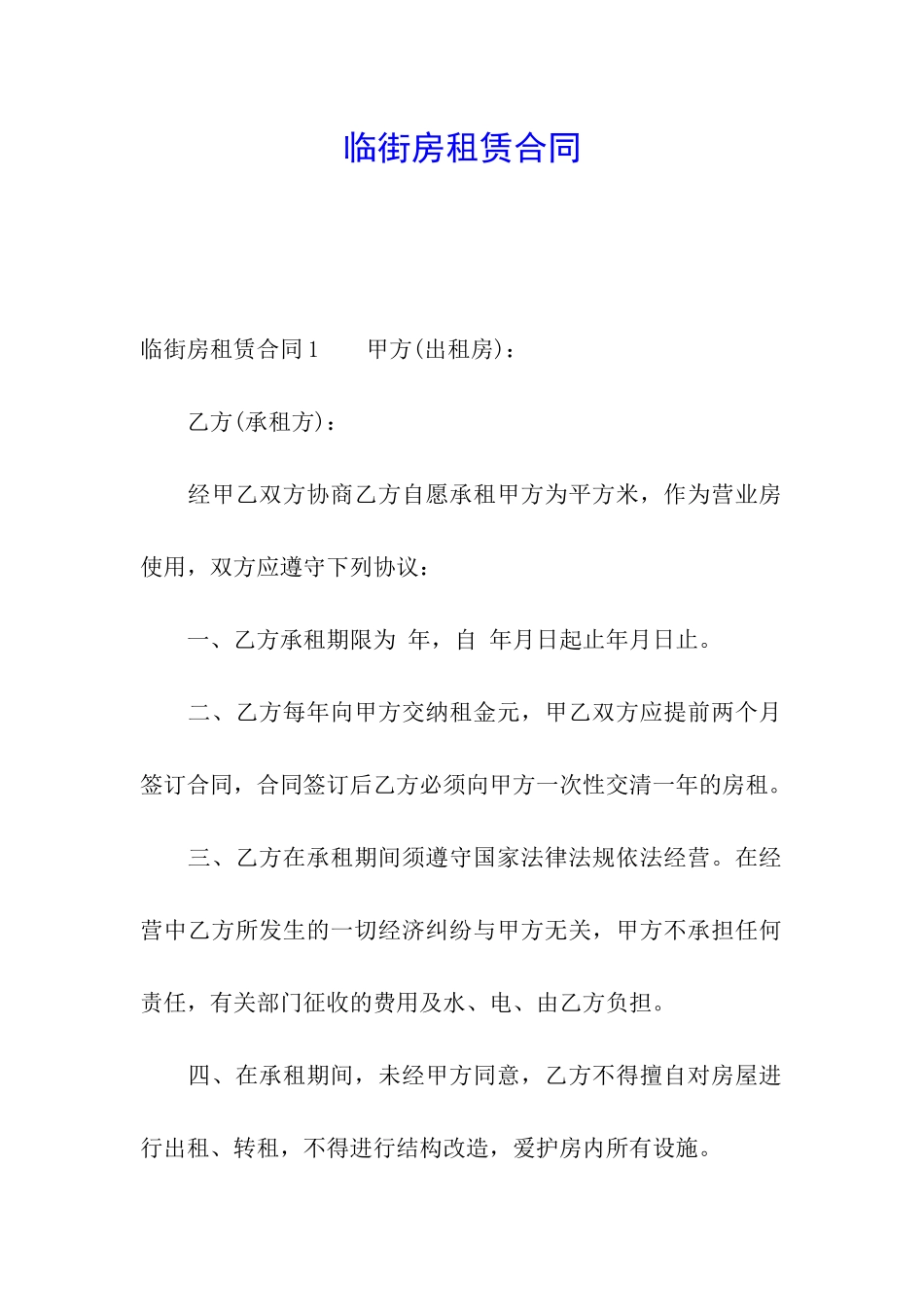 临街房租赁合同_第1页