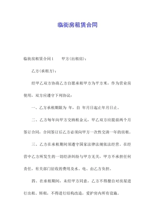 临街房租赁合同