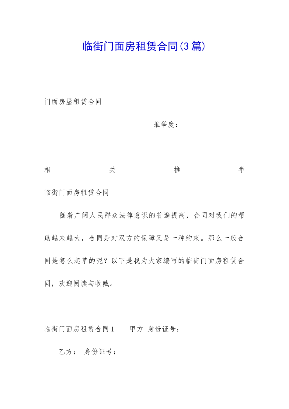 临街门面房租赁合同(3篇)_第1页
