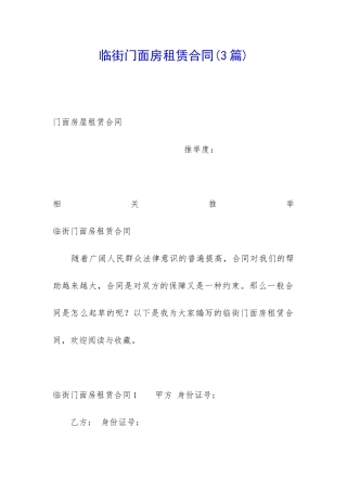 临街门面房租赁合同(3篇)