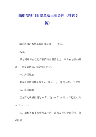 临街商铺门面简单版出租合同