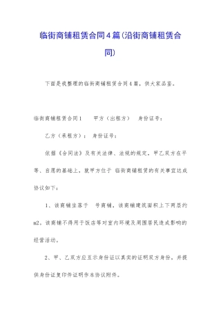 临街商铺租赁合同4篇