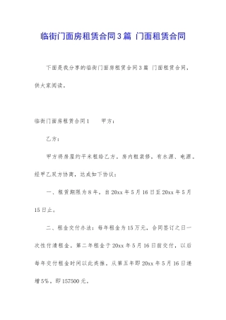 临街门面房租赁合同3篇-门面租赁合同