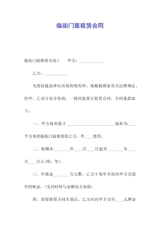 临街门面租赁合同
