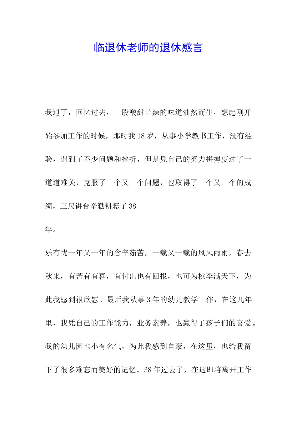临退休教师的退休感言_第1页