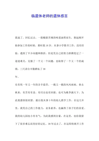 临退休教师的退休感言