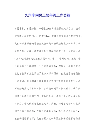 丸剂车间员工的年终工作总结-