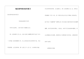 临近高考前该如何复习