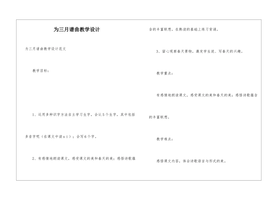 为三月谱曲教学设计_第1页
