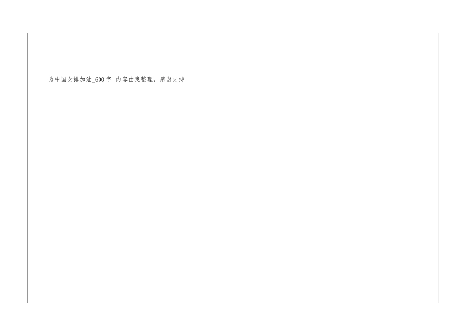 为中国女排加油600字祖国书信_第3页