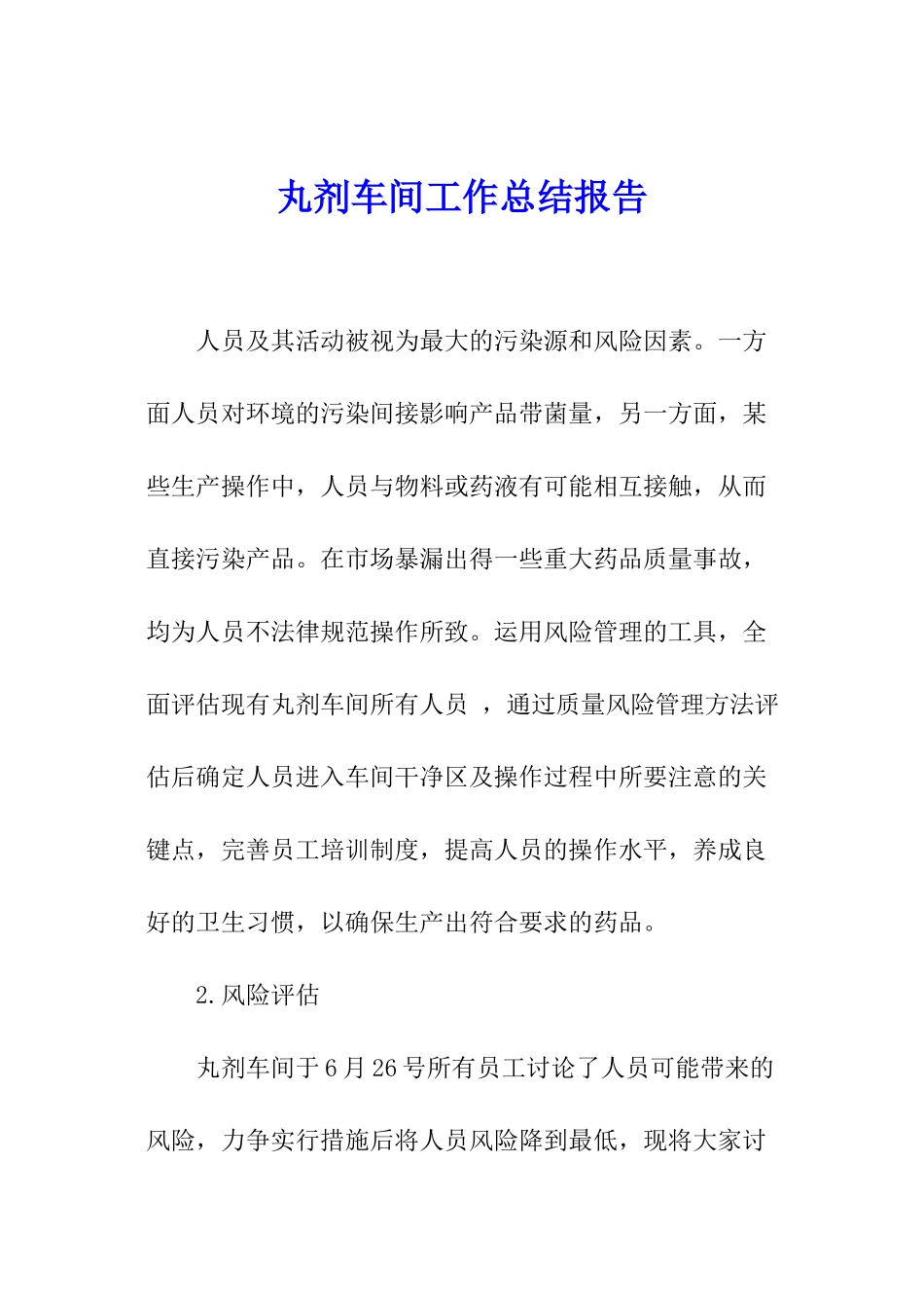 丸剂车间工作总结报告_第1页