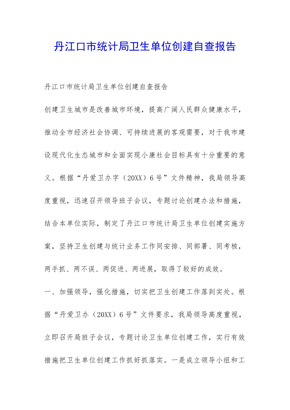 丹江口市统计局卫生单位创建自查报告-_第1页