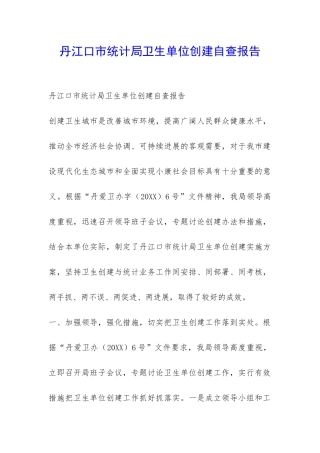 丹江口市统计局卫生单位创建自查报告-