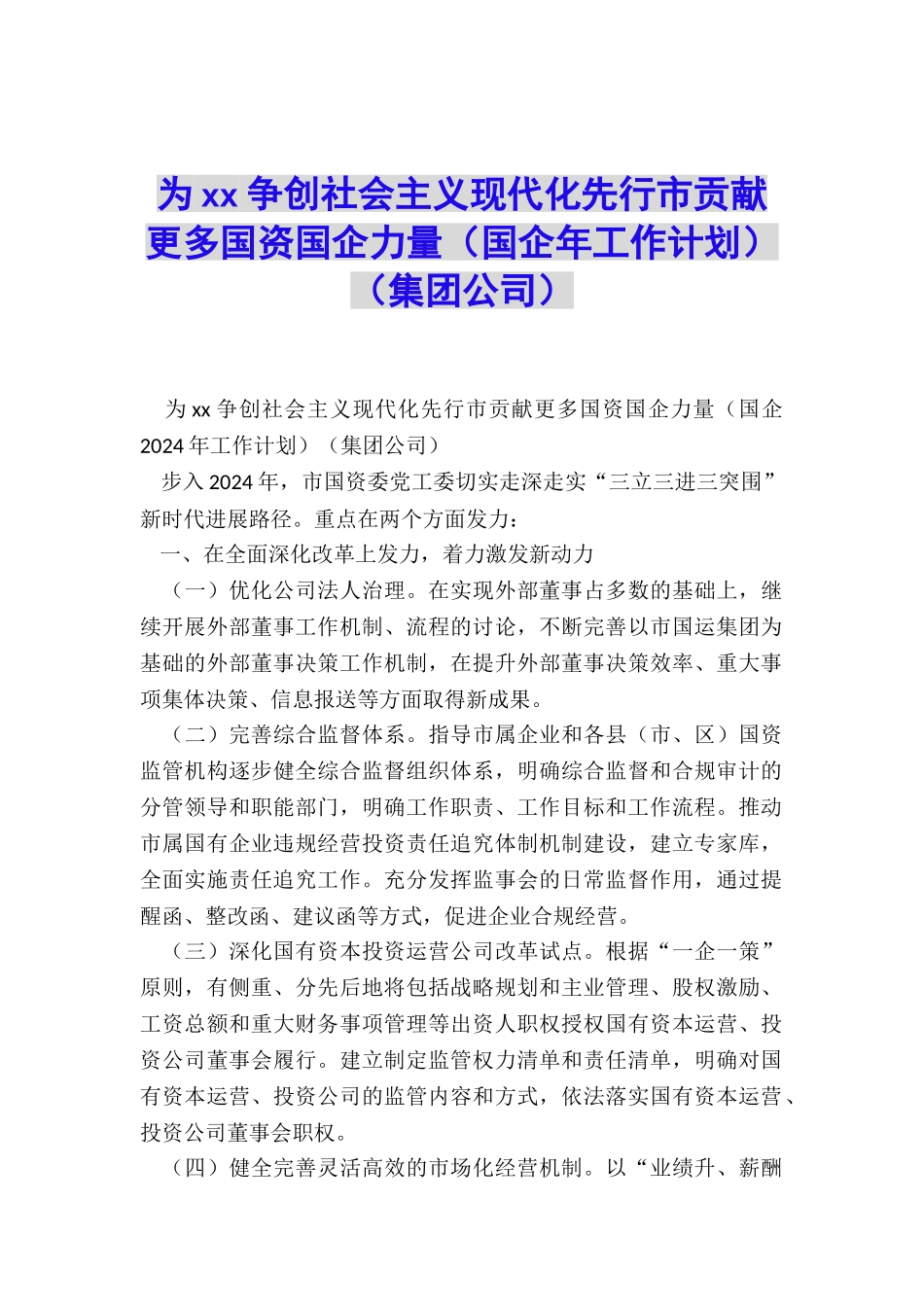 为xx争创社会主义现代化先行市贡献更多国资国企力量_第1页