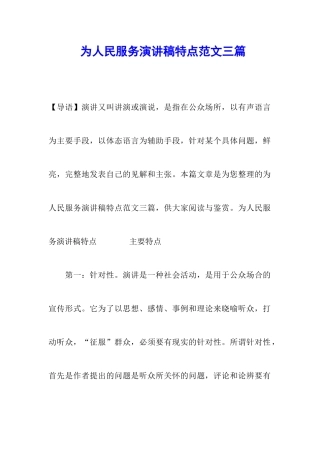 为人民服务演讲稿特点范文三篇