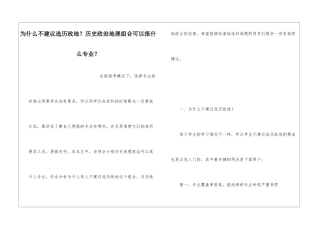 为什么不建议选历政地？历史政治地理组合可以报什么专业？