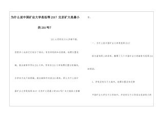 为什么说中国矿业大学是低等211？北京矿大是最小的211吗？