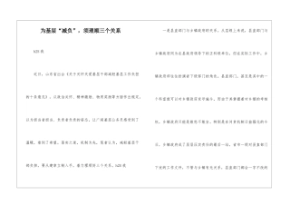 为基层“减负”-须理顺三个关系