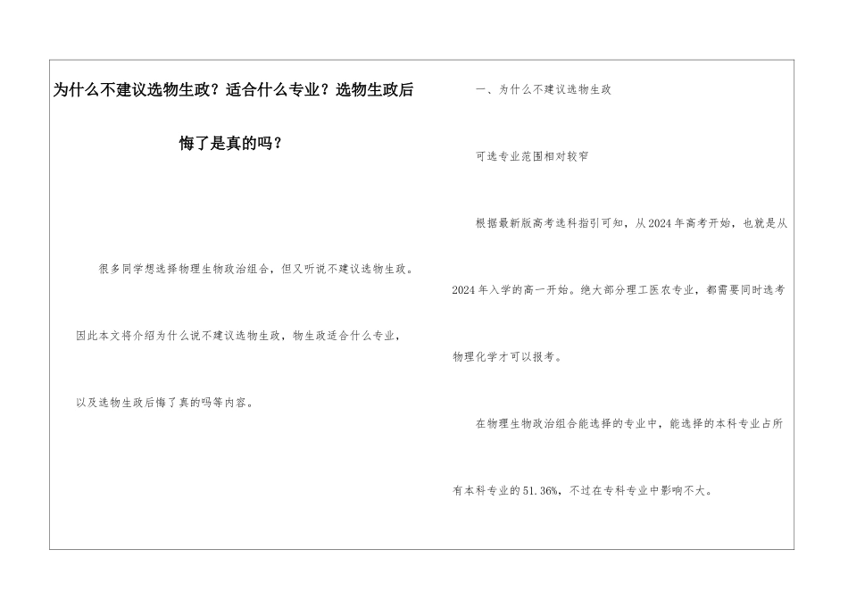 为什么不建议选物生政？适合什么专业？选物生政后悔了是真的吗？_第1页
