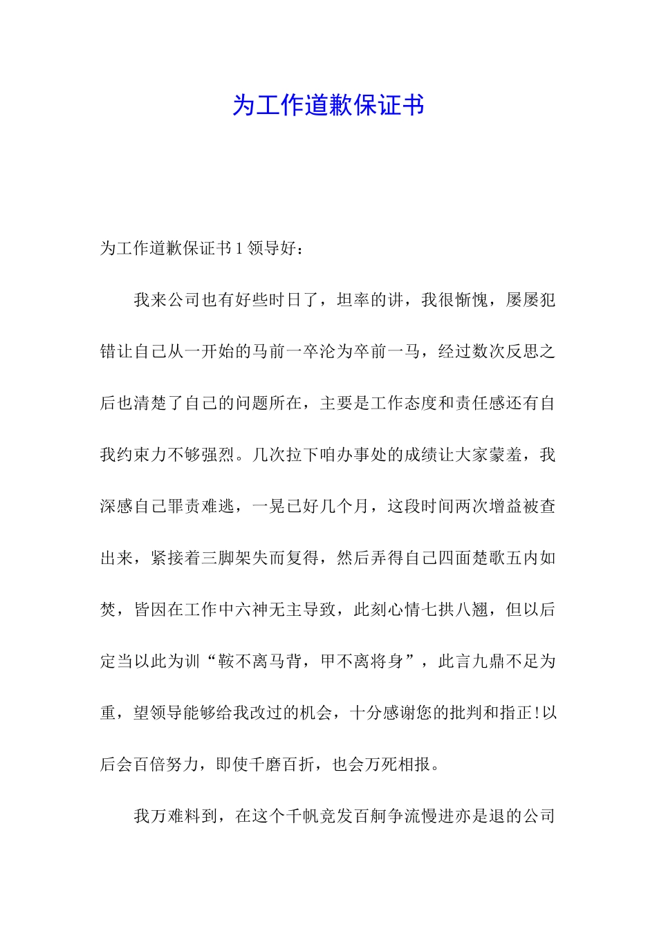 为工作道歉保证书_第1页