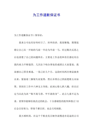 为工作道歉保证书