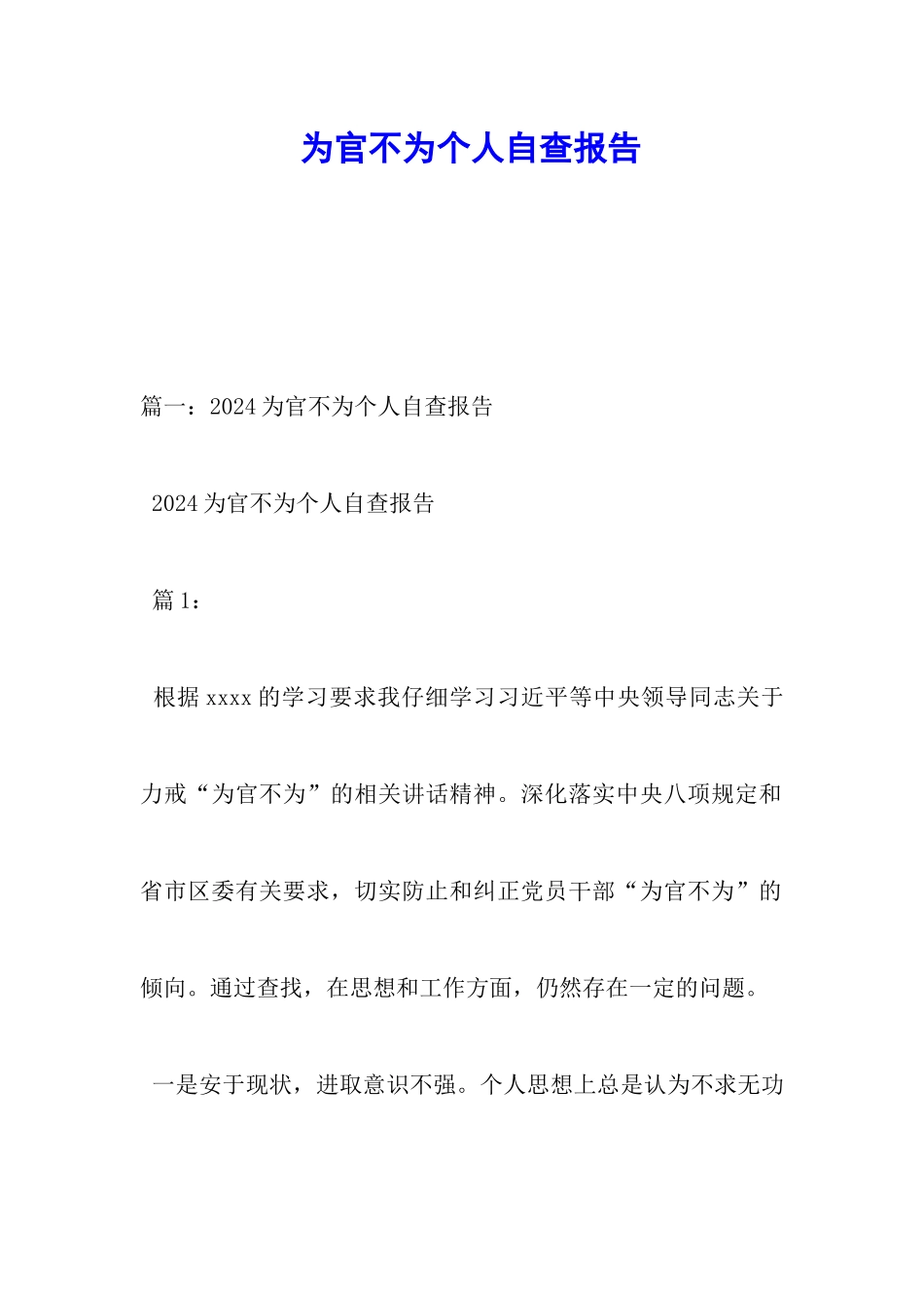 为官不为个人自查报告_第1页