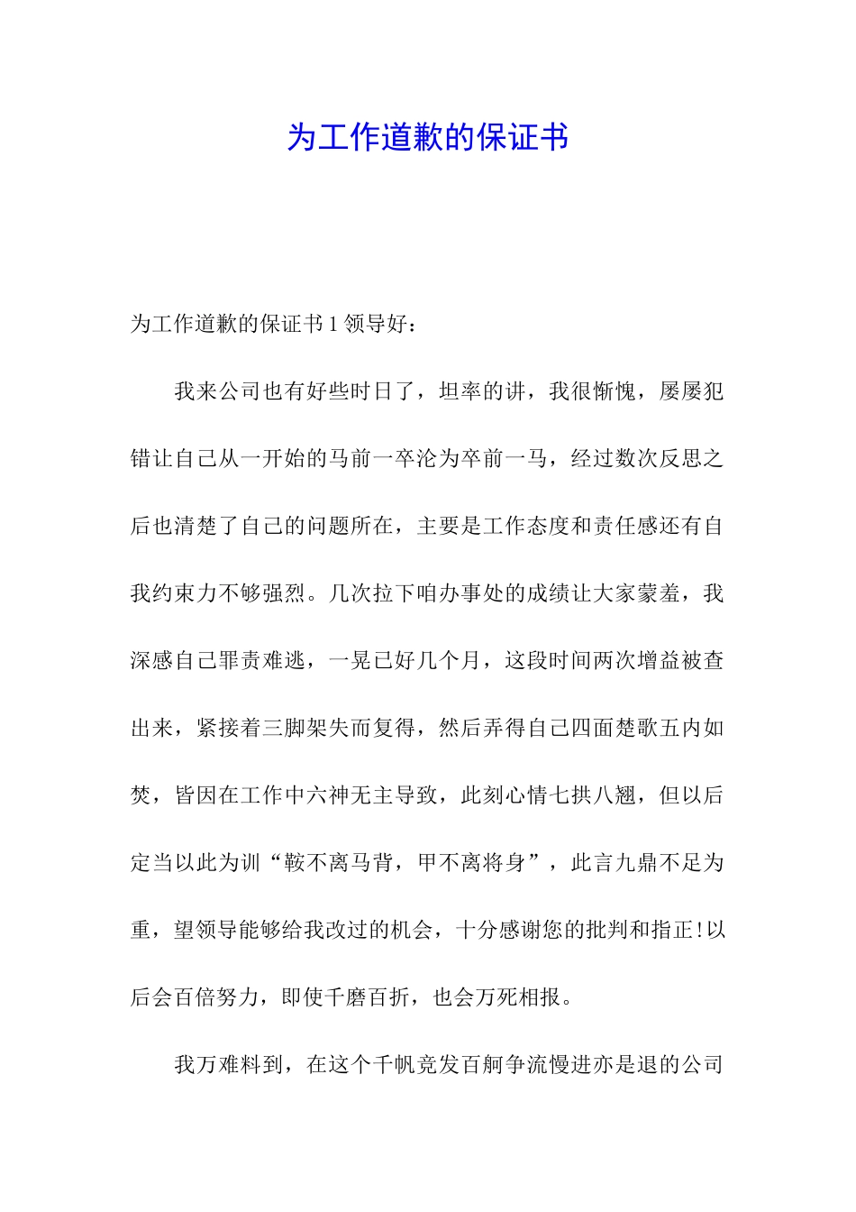 为工作道歉的保证书_第1页