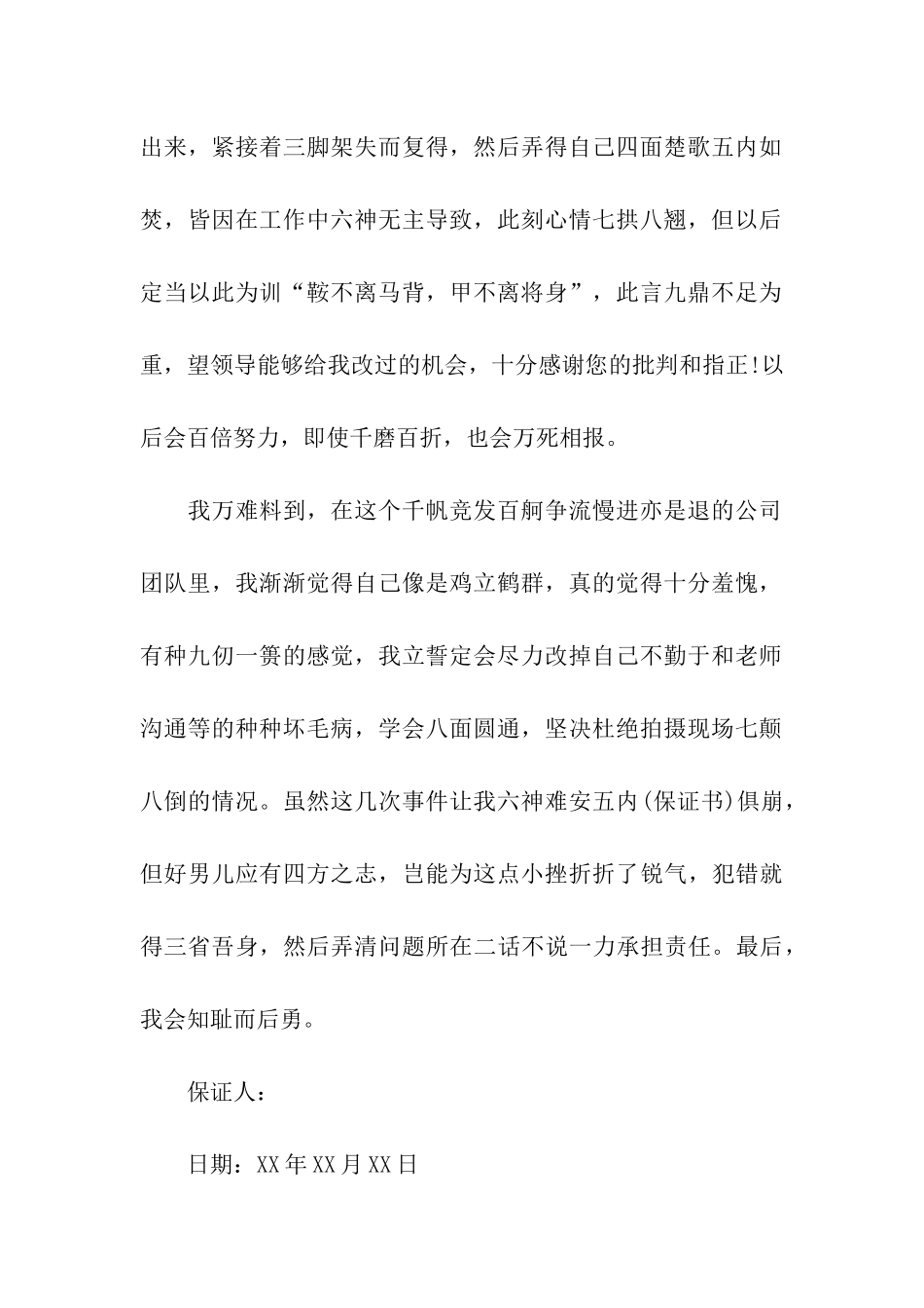 为工作道歉的保证书_第3页