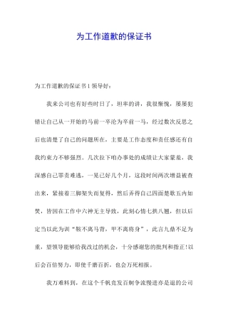 为工作道歉的保证书