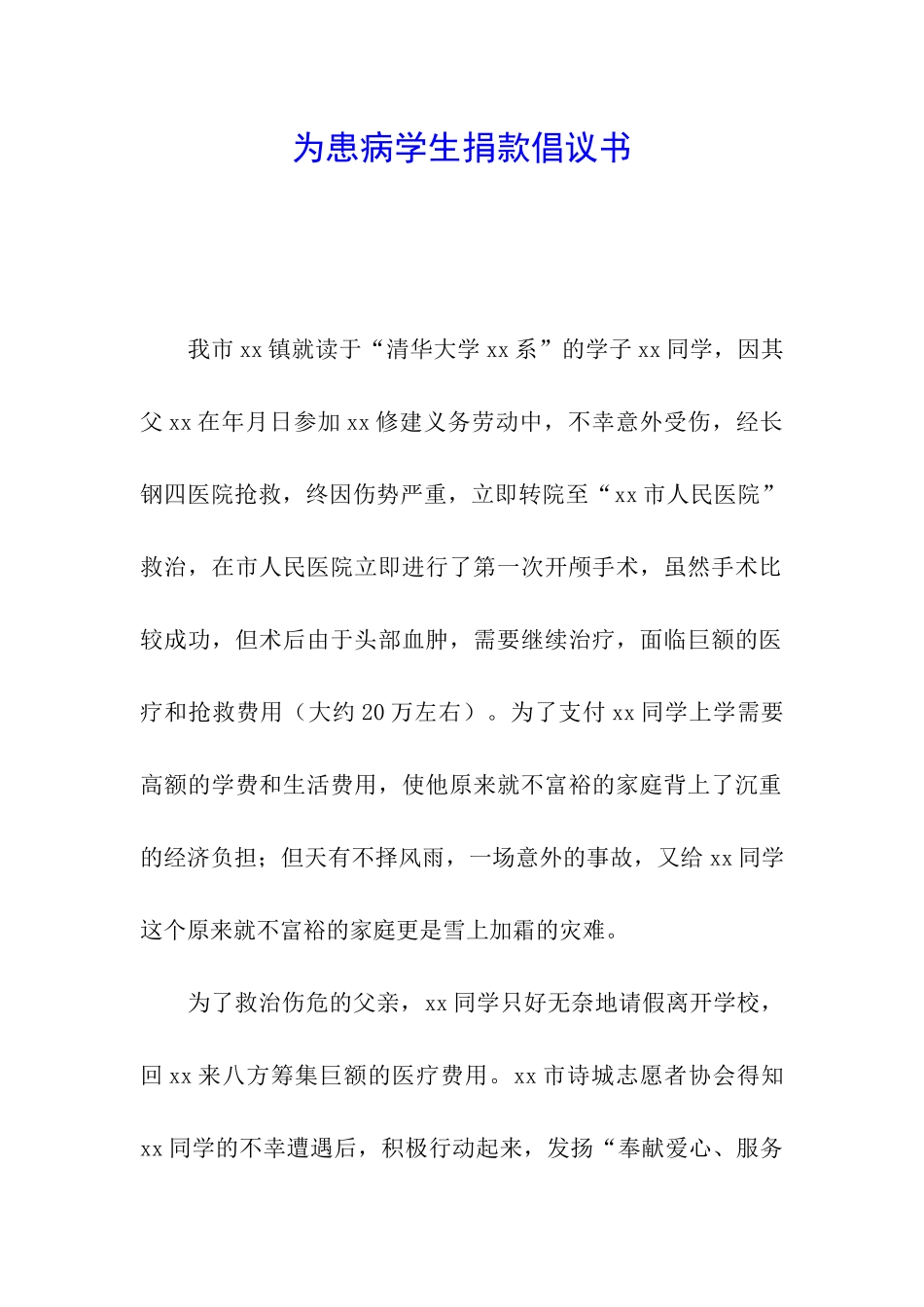 为患病学生捐款倡议书_第1页
