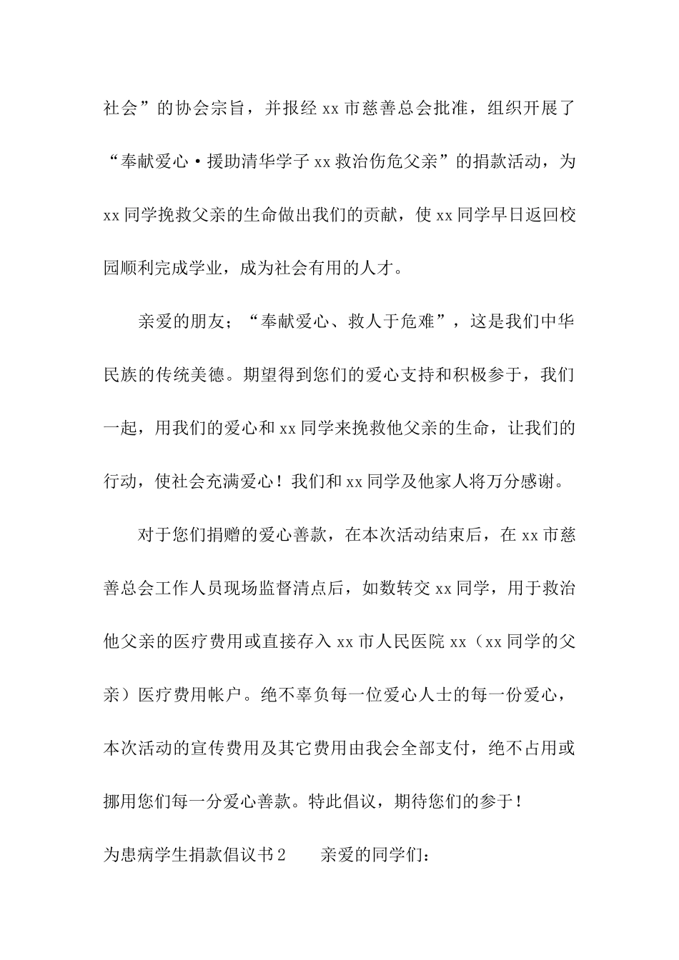 为患病学生捐款倡议书_第2页