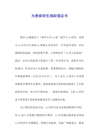 为患病学生捐款倡议书