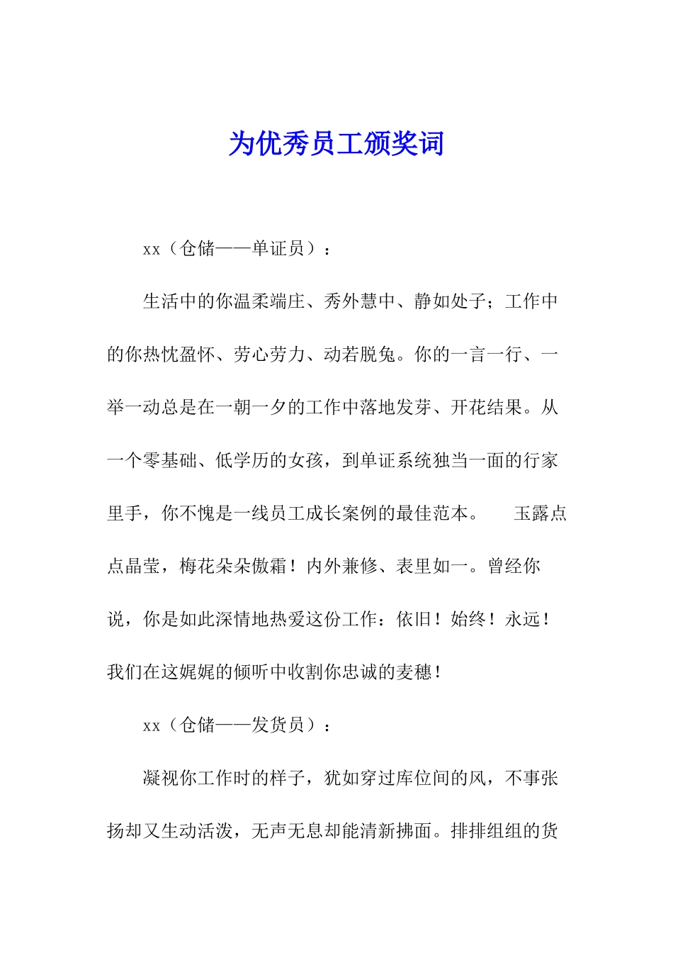 为优秀员工颁奖词_第1页