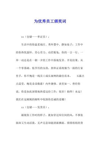 为优秀员工颁奖词
