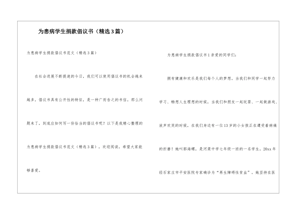 为患病学生捐款倡议书(精选3篇)_第1页