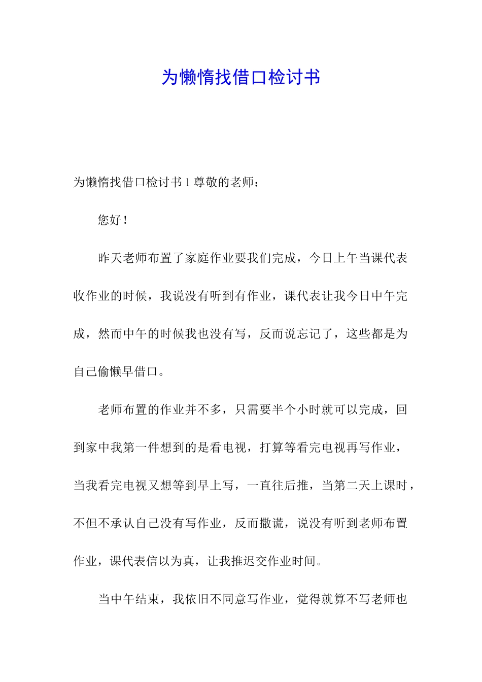 为懒惰找借口检讨书_第1页